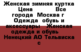 Женская зимняя куртка  › Цена ­ 4 000 - Все города, Москва г. Одежда, обувь и аксессуары » Женская одежда и обувь   . Ненецкий АО,Тельвиска с.